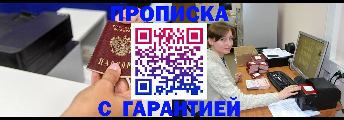 прописка гарантия в Глазове